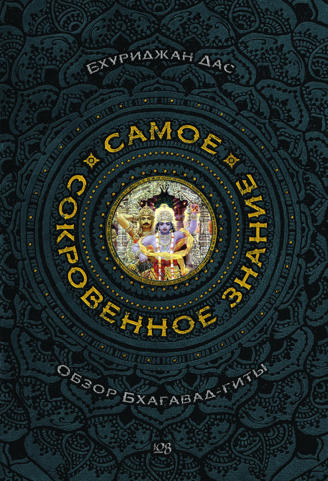 Обложка книги «Самое сокровенное знание»