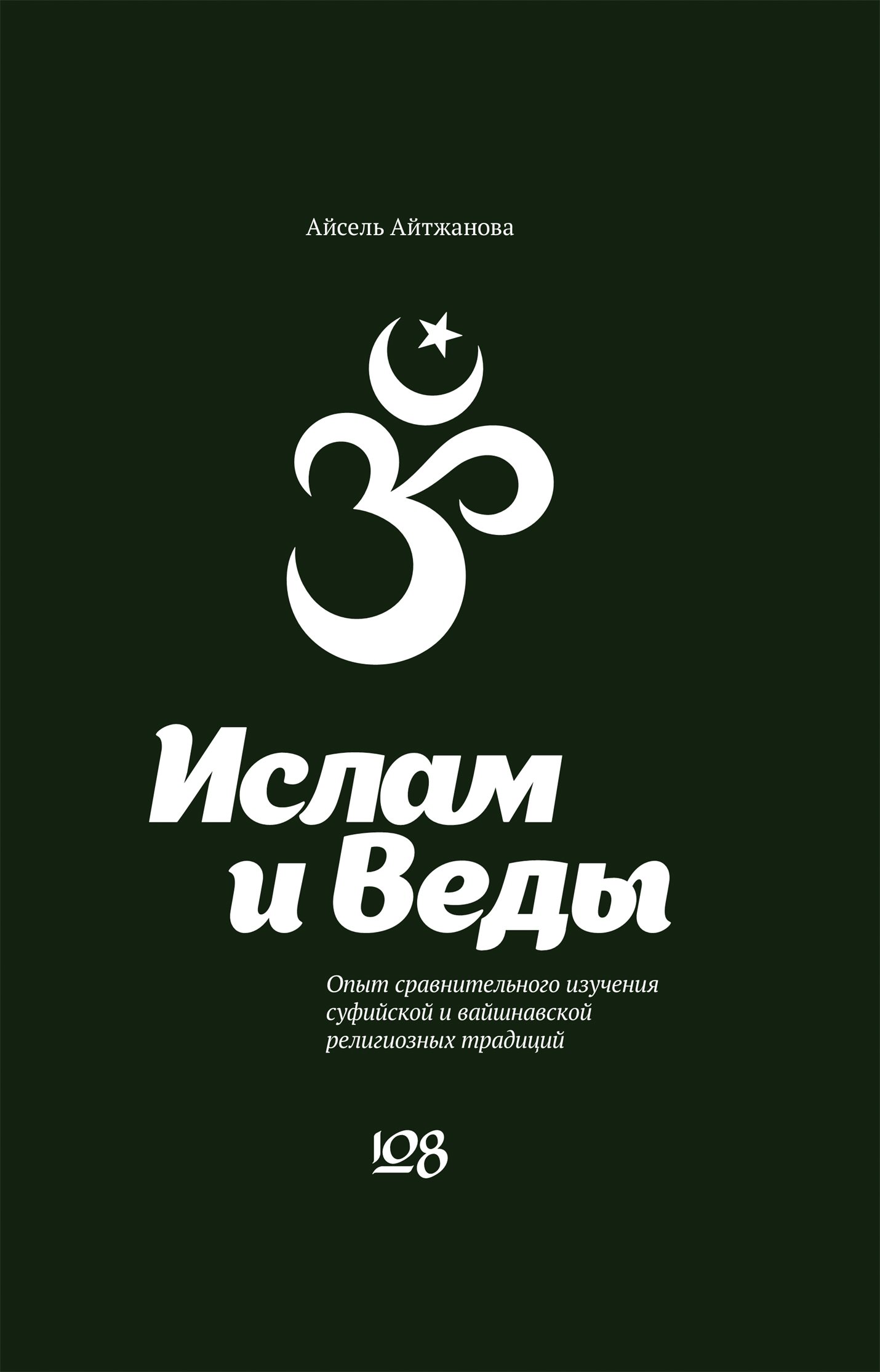 Обложка книги «Ислам и Веды. Опыт сравнительного изучения суфийской и вайшнавской религиозных традиций»