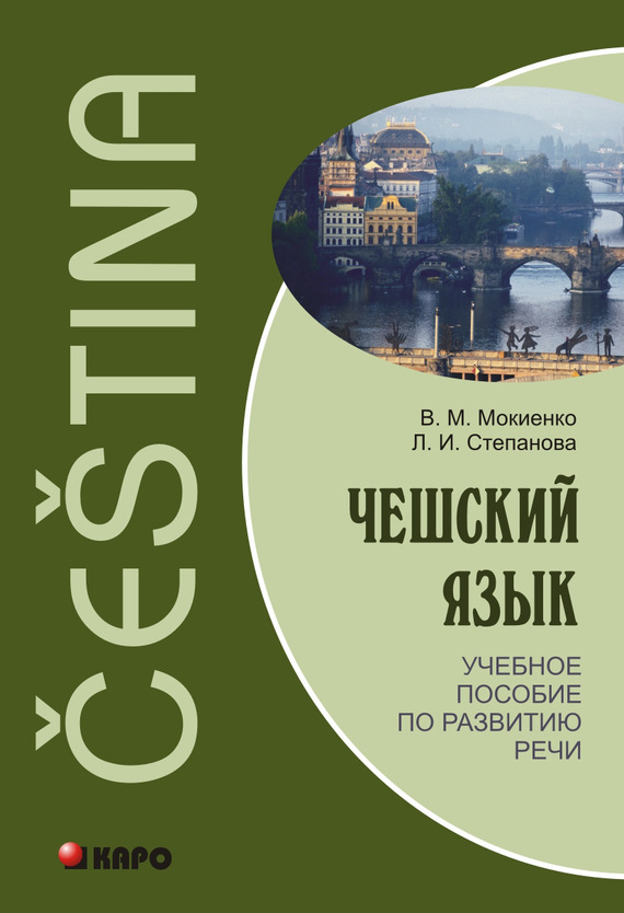 Обложка книги «Чешский язык. Учебное пособие по развитию речи (+MP3)»