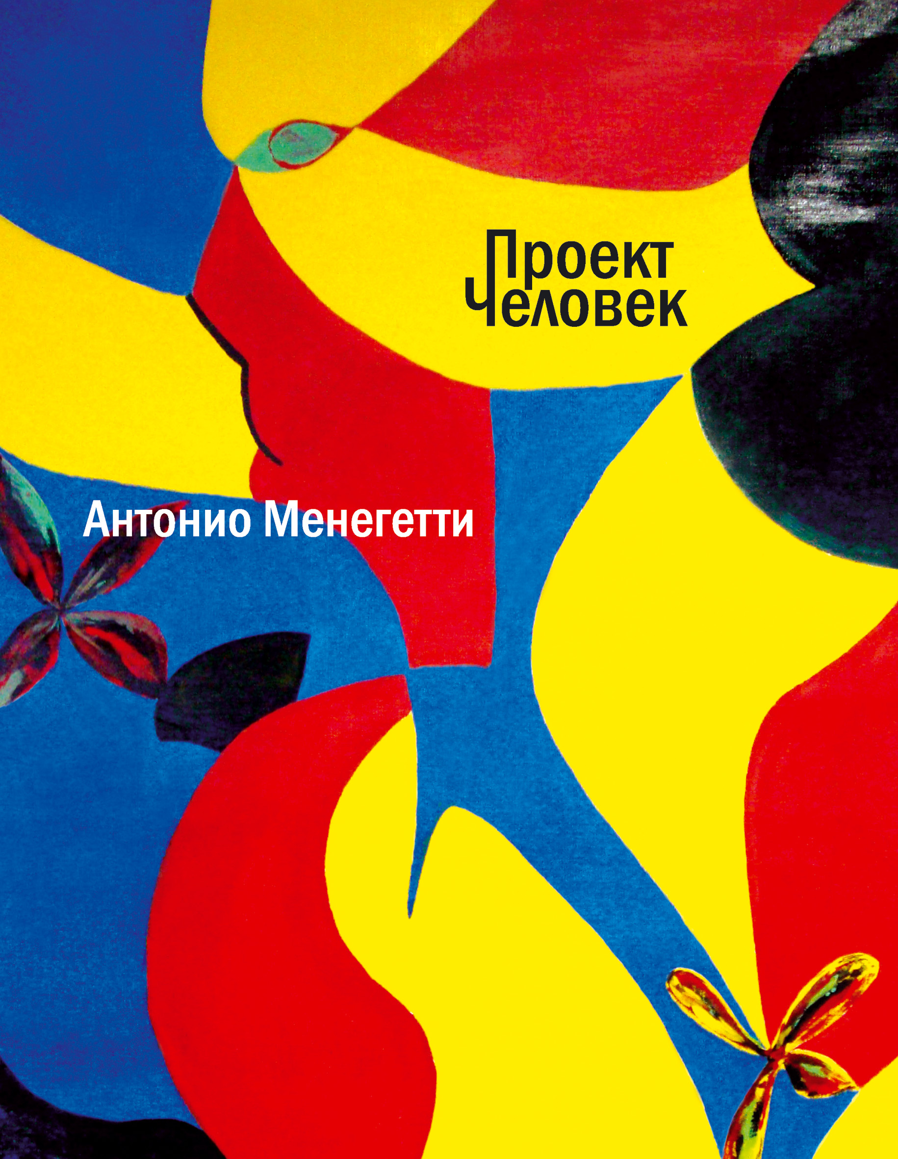 Обложка книги «Проект «Человек»»