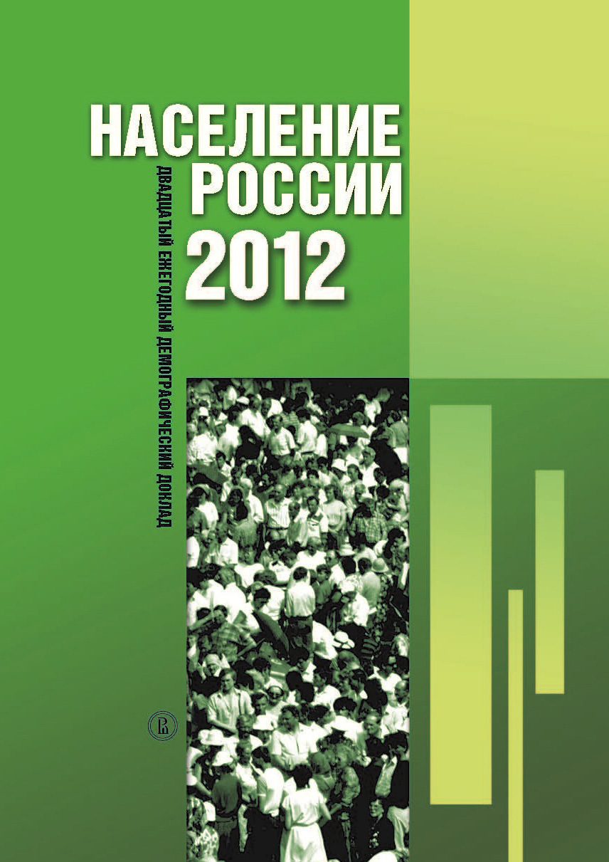Обложка книги «Население России 2012. Двадцатый ежегодный демографический доклад»