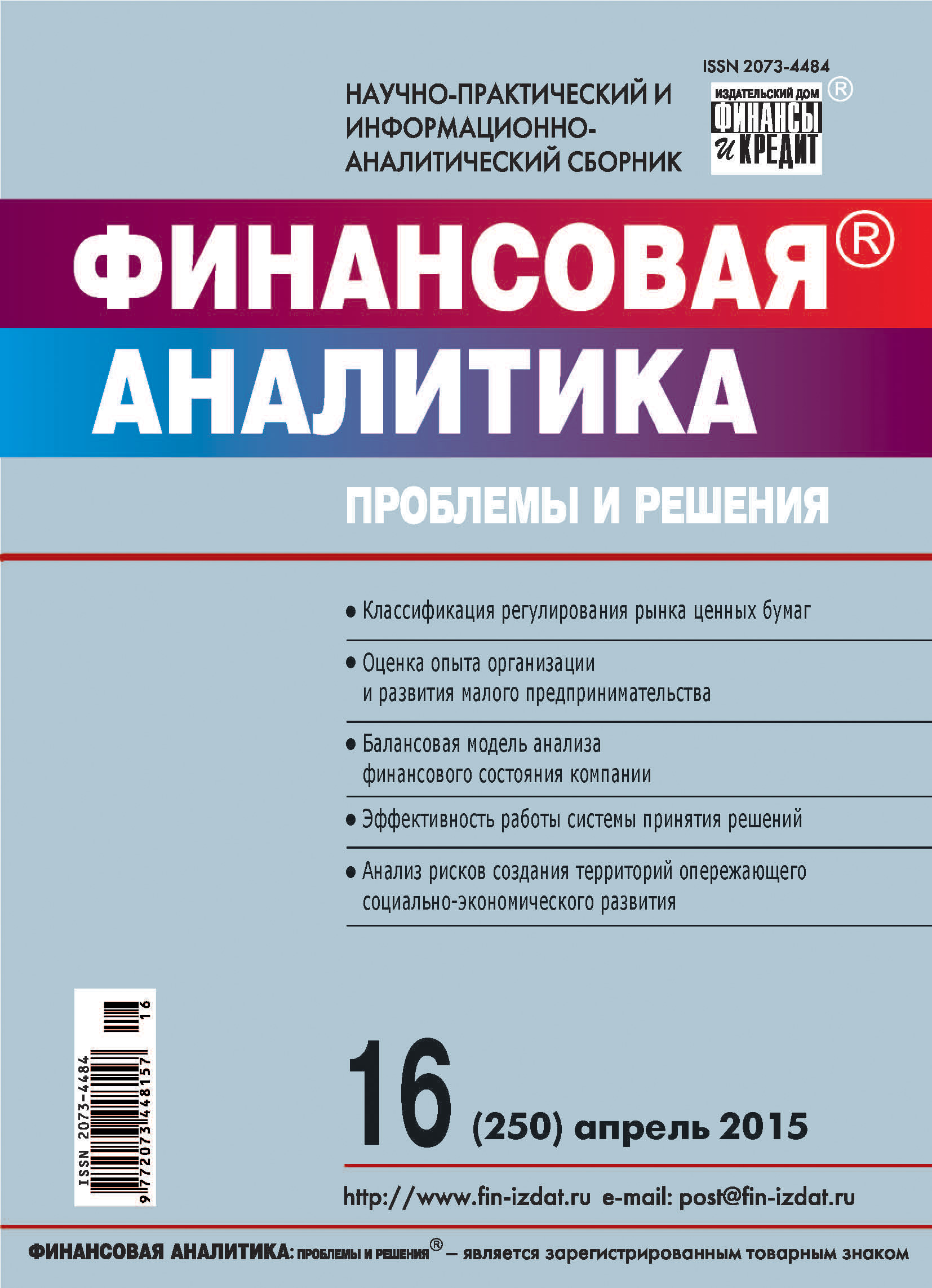 Обложка книги «Финансовая аналитика: проблемы и решения № 16 (250) 2015»