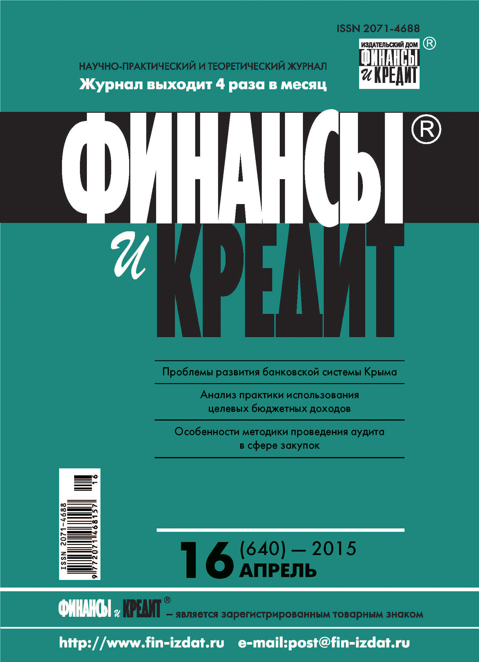 Обложка книги «Финансы и Кредит № 16 (640) 2015»