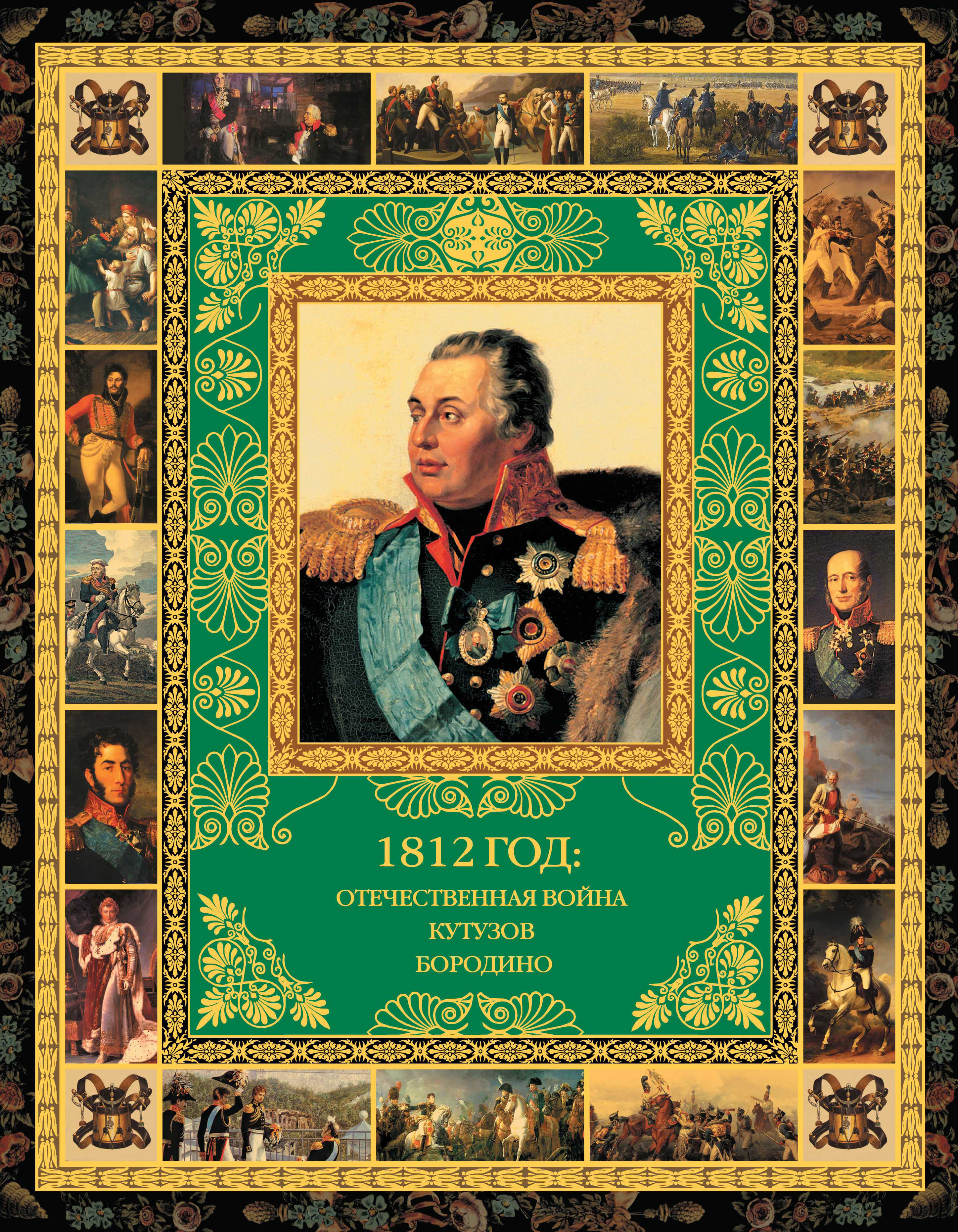 Обложка книги «1812 год: Отечественная война. Кутузов. Бородино»