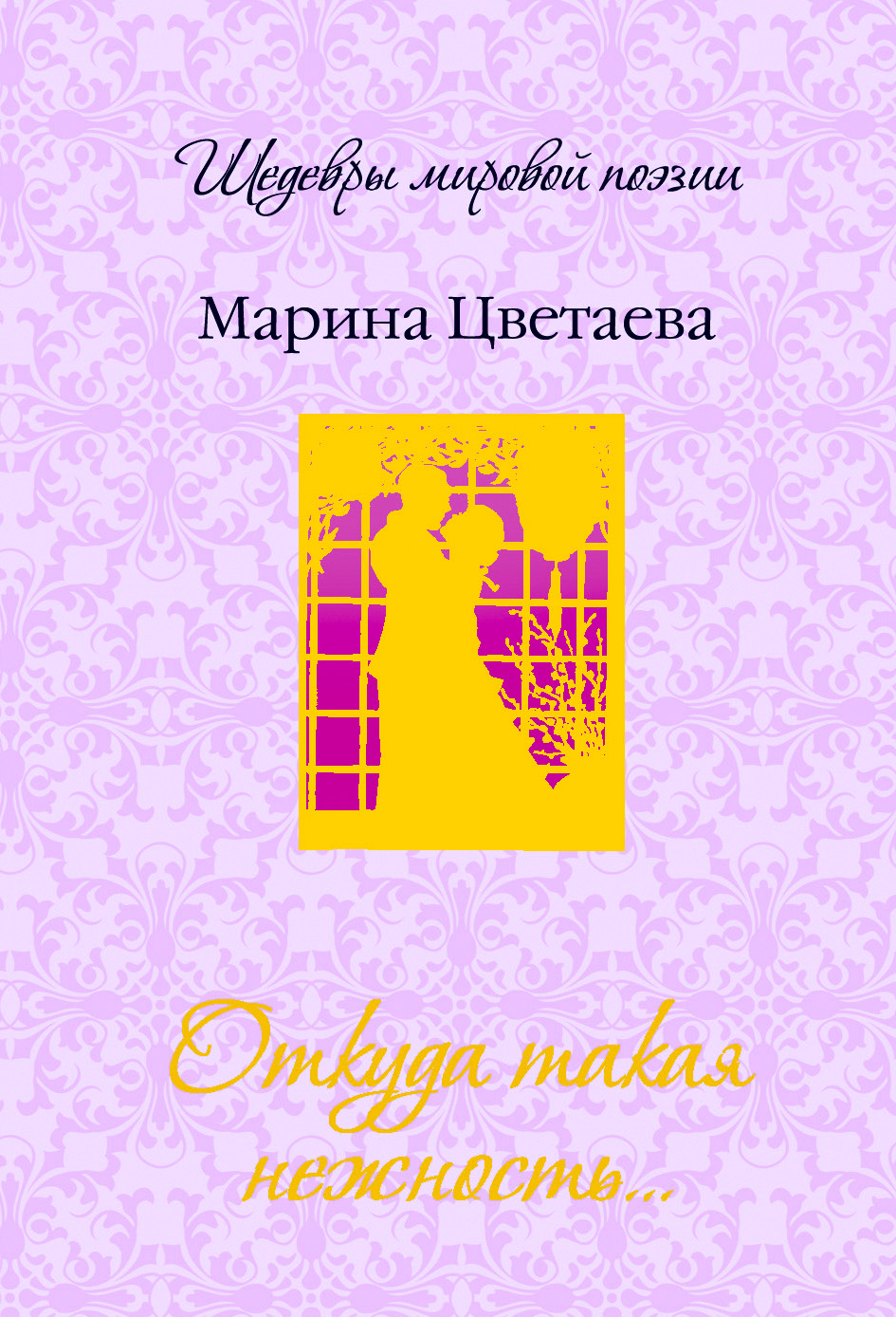 Обложка книги «Откуда такая нежность…»