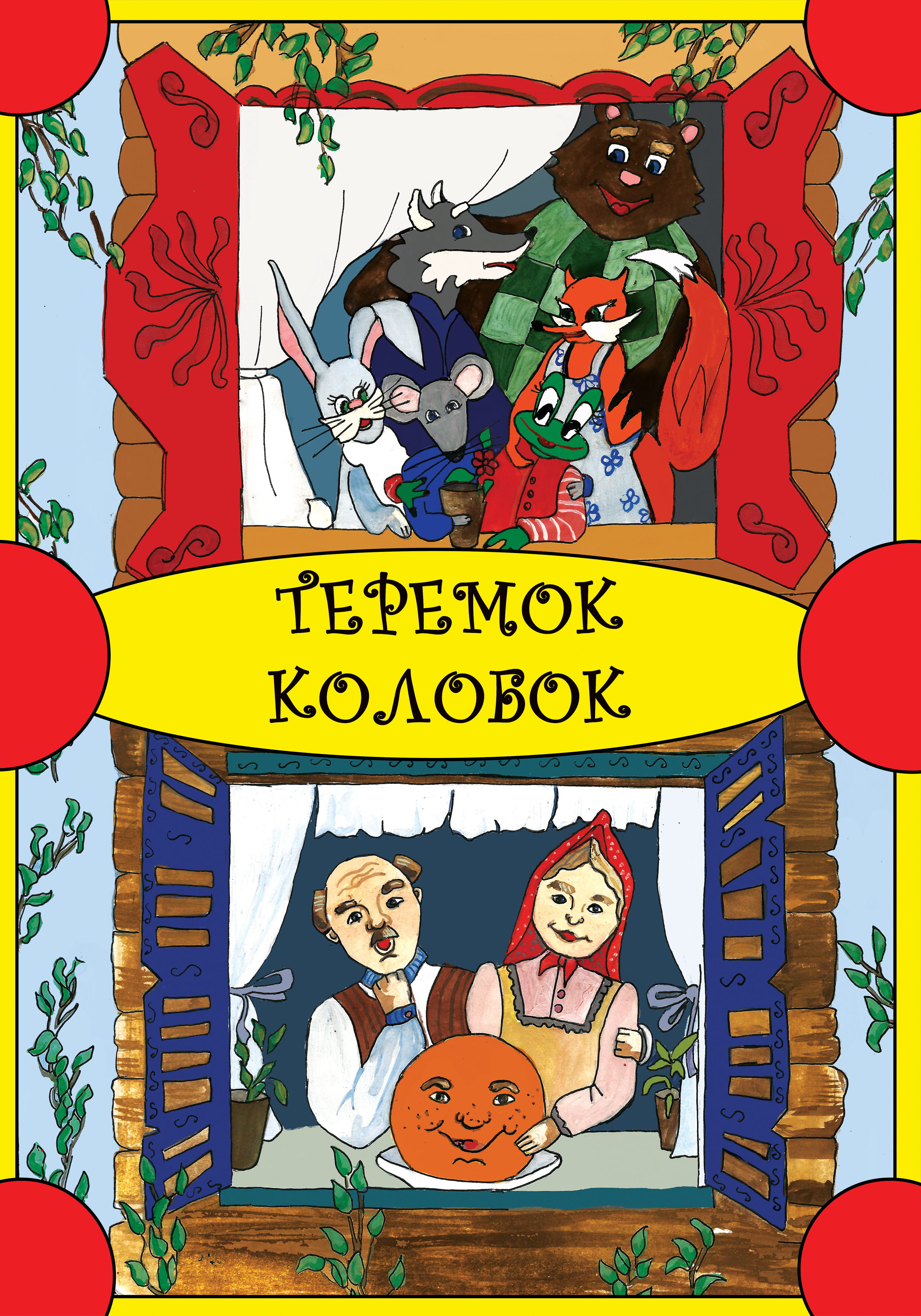 Обложка книги «Теремок. Колобок»