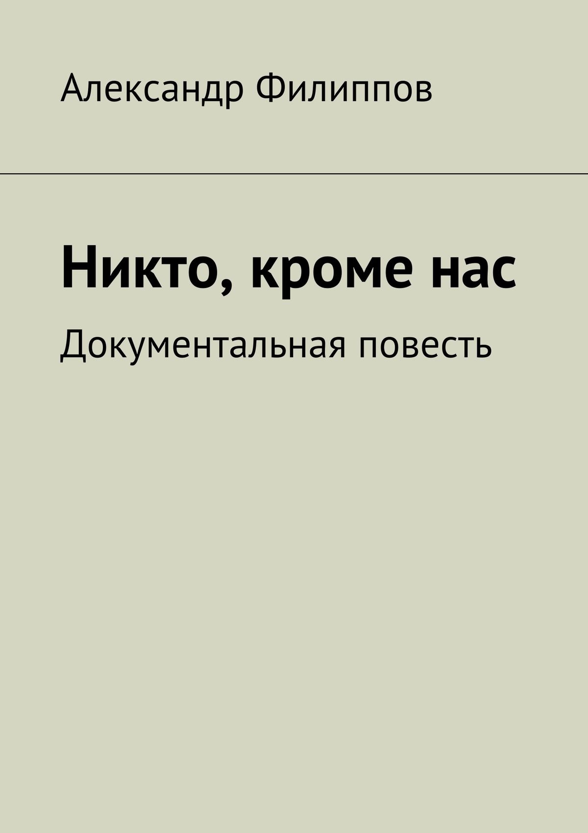 Обложка книги «Никто, кроме нас. Документальная повесть»