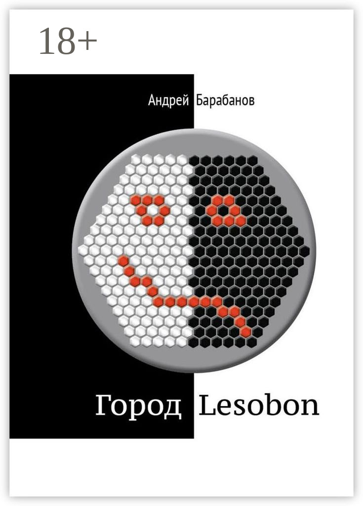 Обложка книги «Город Lesobon. «Мемуар» советского школьника»