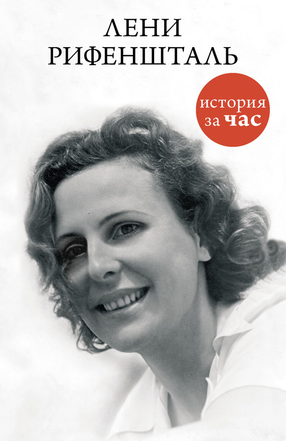 Обложка книги «Лени Рифеншталь»