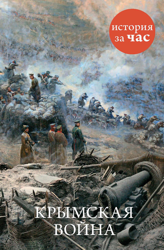 Обложка книги «Крымская война»