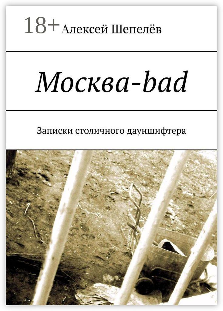 Обложка книги «Москва-bad. Записки столичного дауншифтера»
