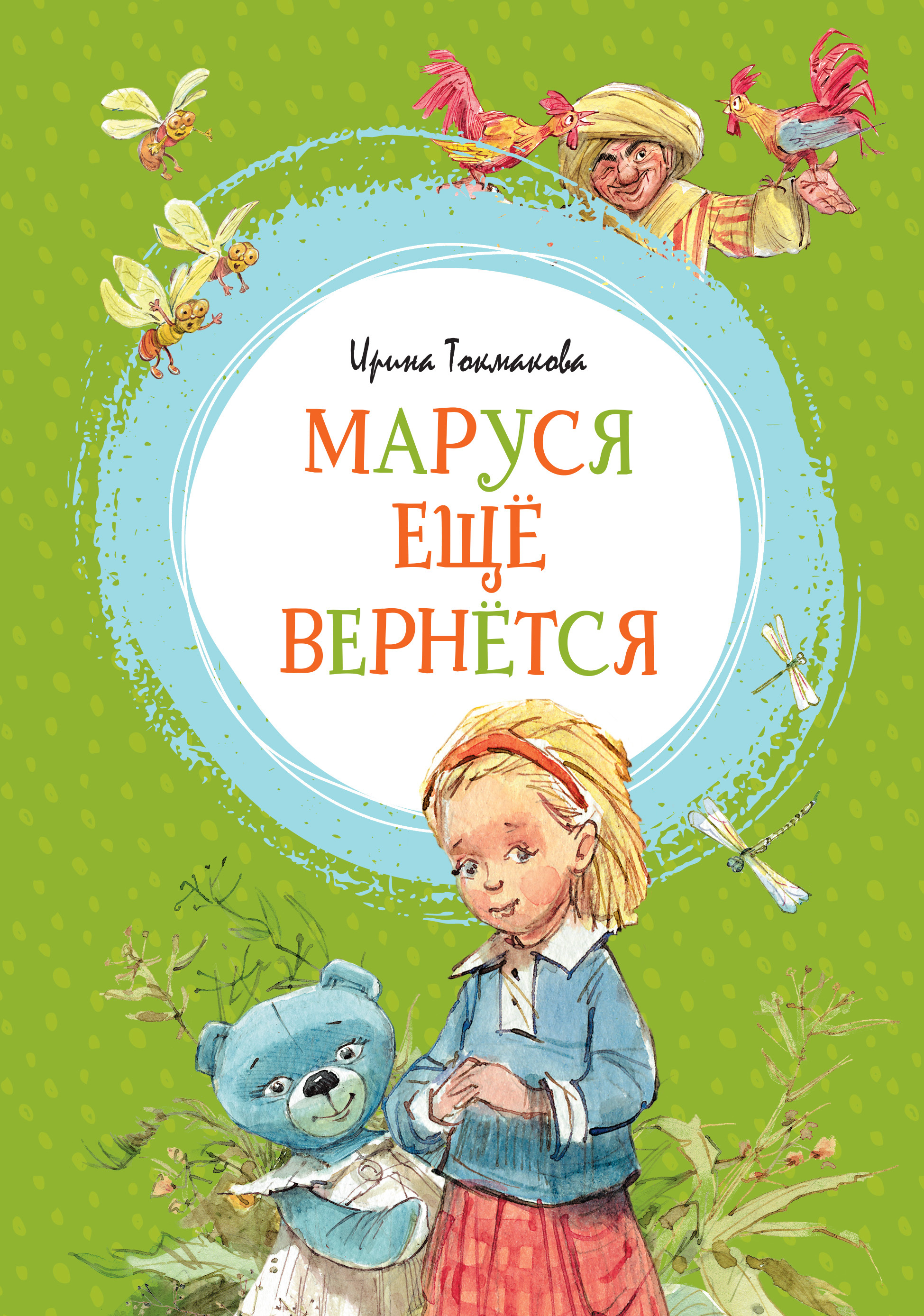 Обложка книги «Маруся ещё вернётся»