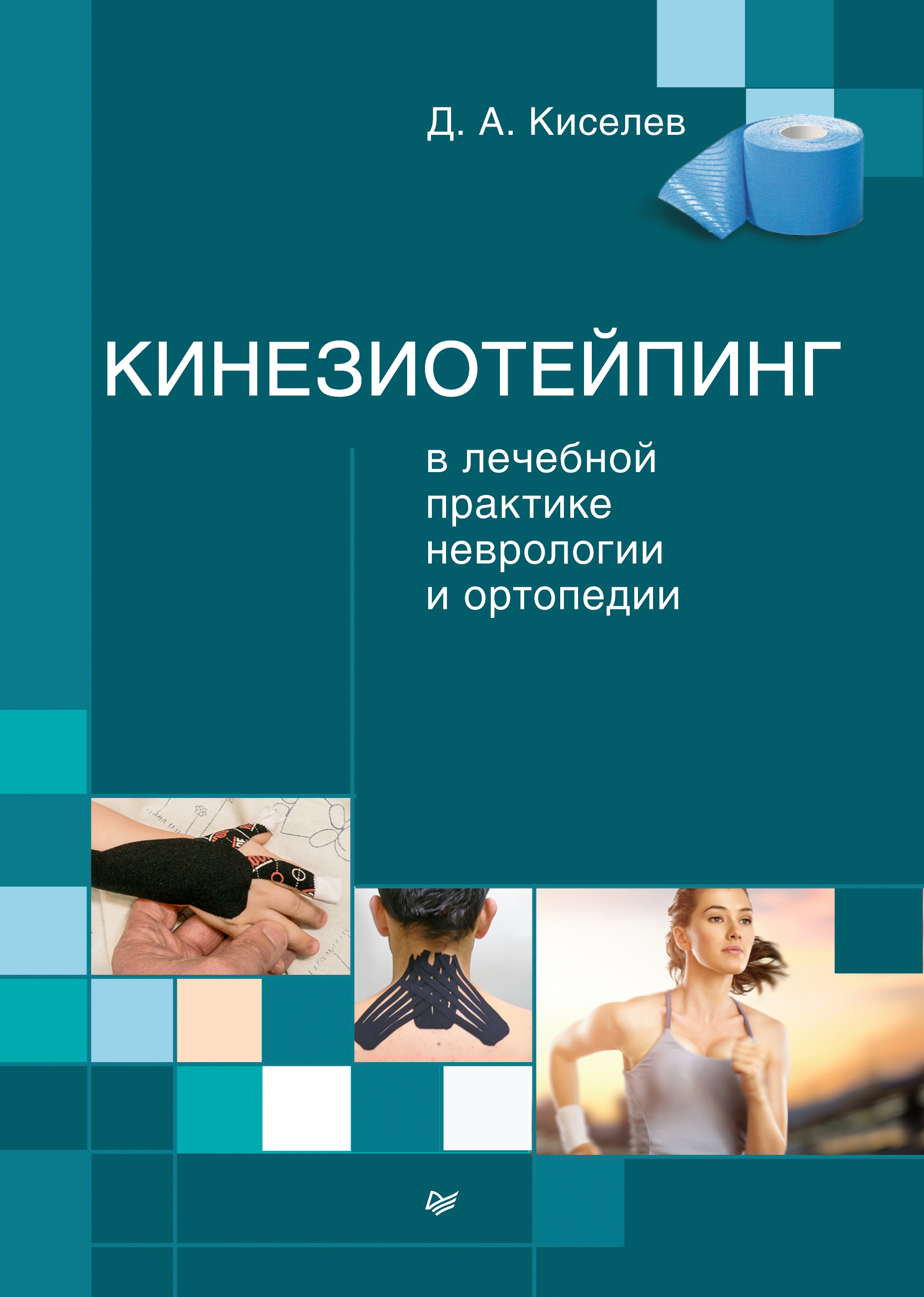 Обложка книги «Кинезиотейпинг в лечебной практике неврологии и ортопедии»
