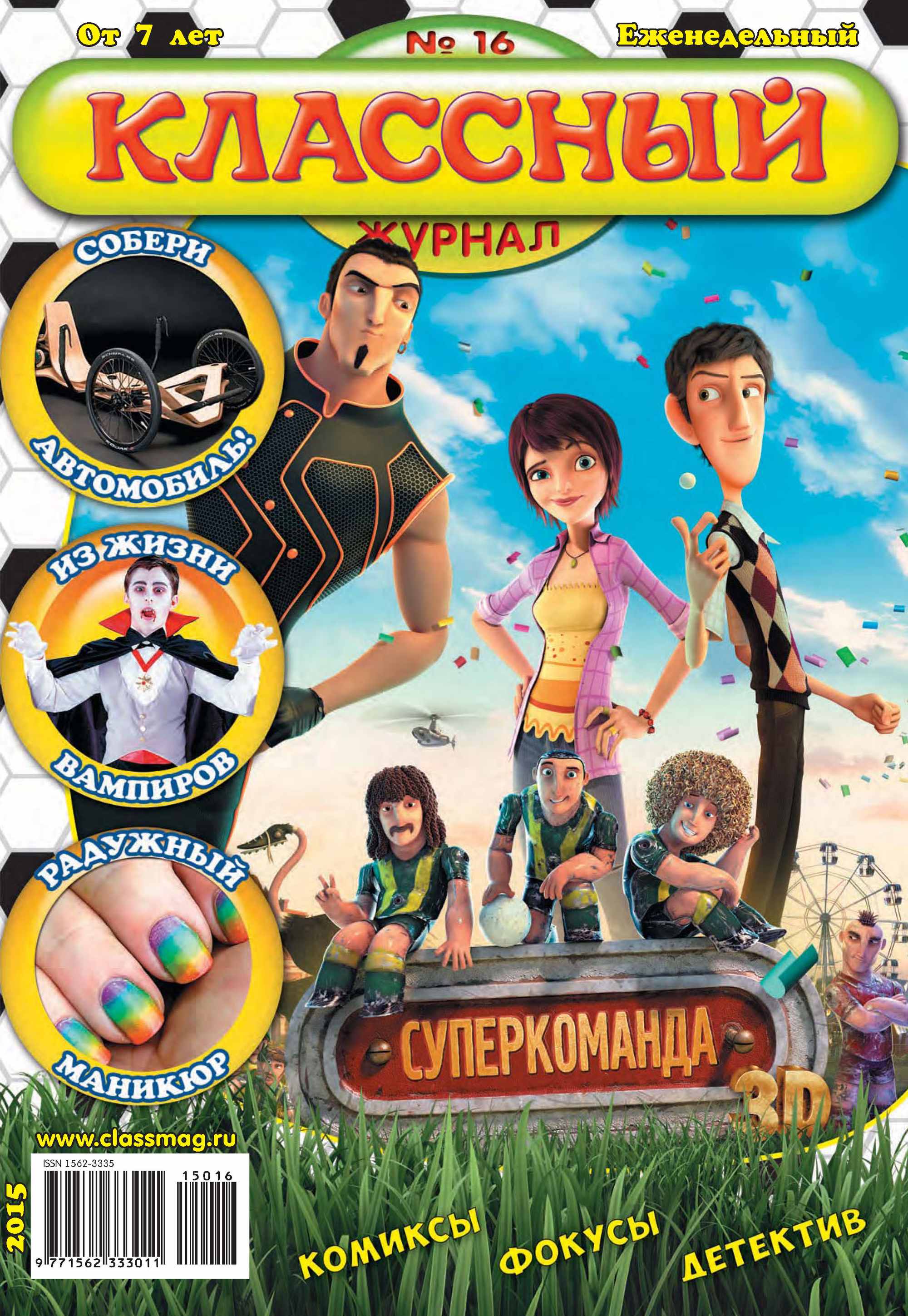 Обложка книги «Классный журнал №16/2015»