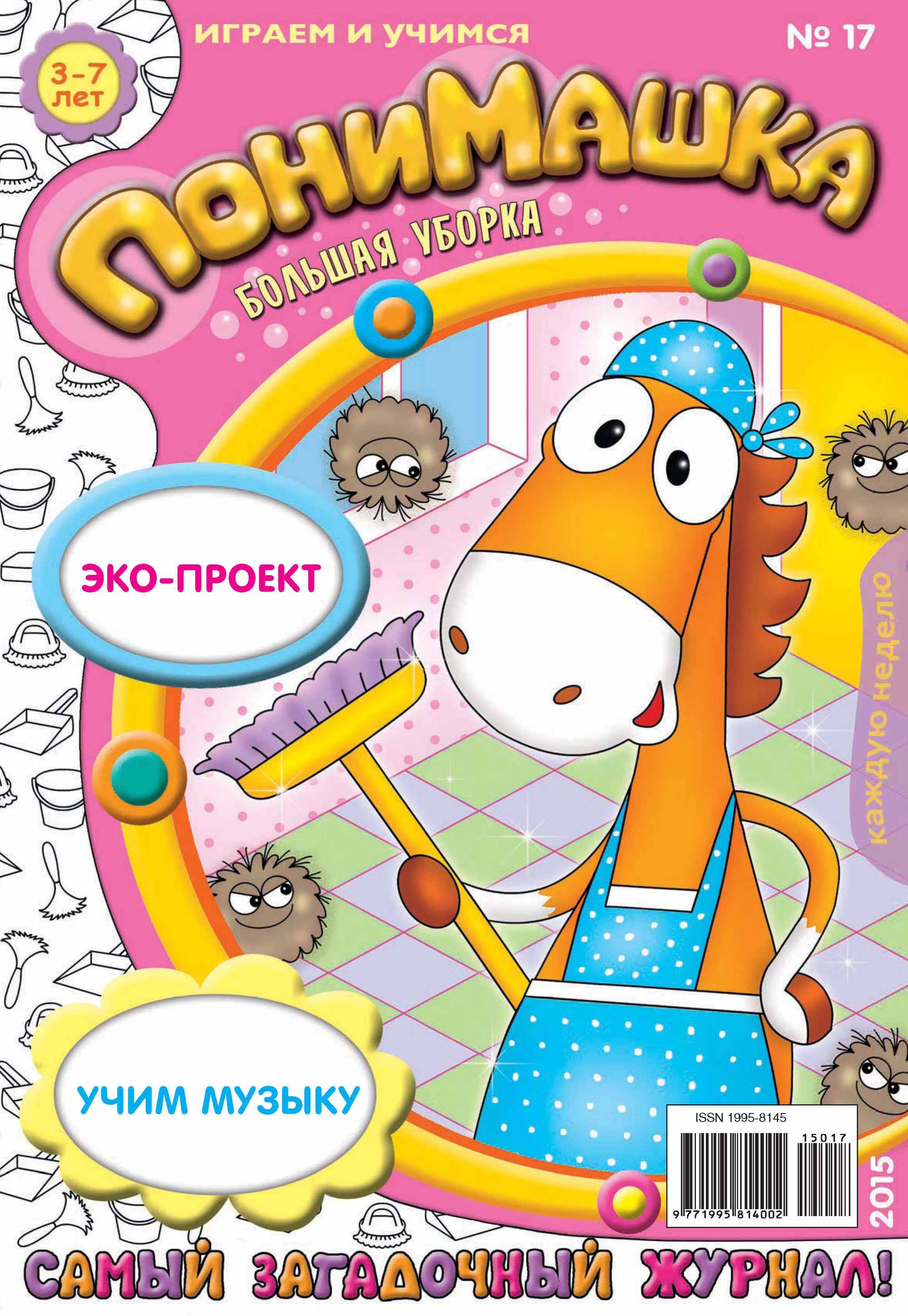 Обложка книги «ПониМашка. Развлекательно-развивающий журнал. №17/2015»
