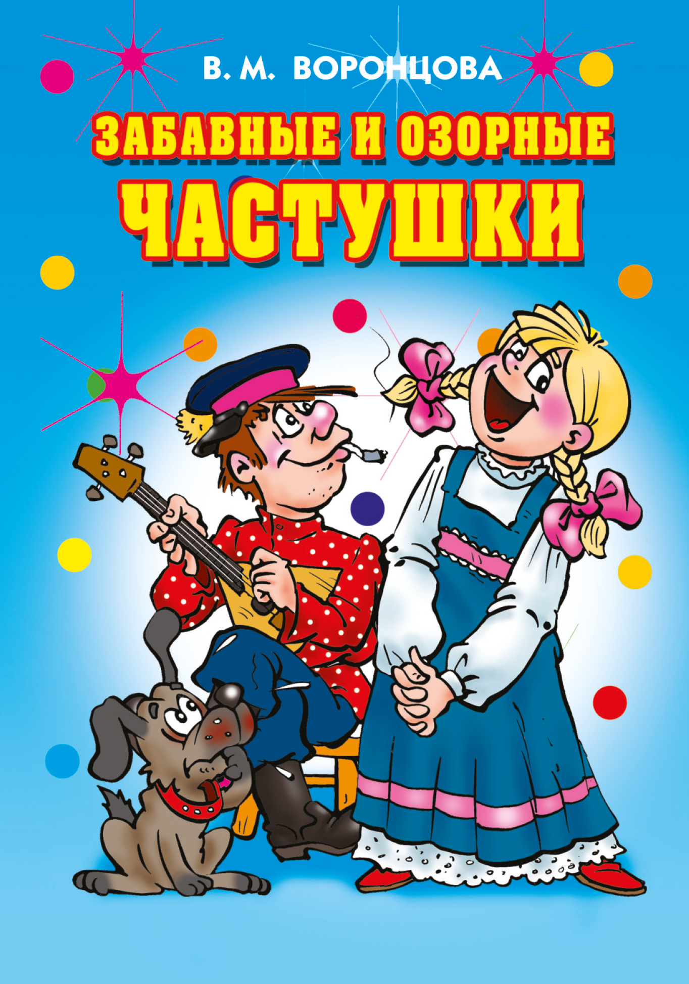 Обложка книги «Забавные и озорные частушки»