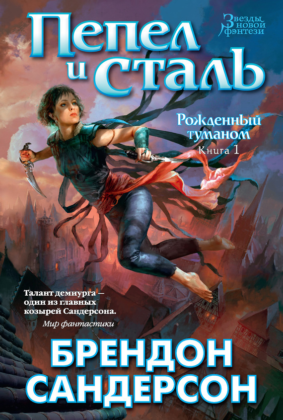 Обложка книги «Пепел и сталь»