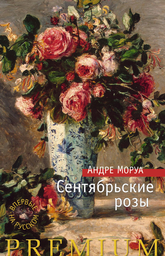 Обложка книги «Сентябрьские розы»