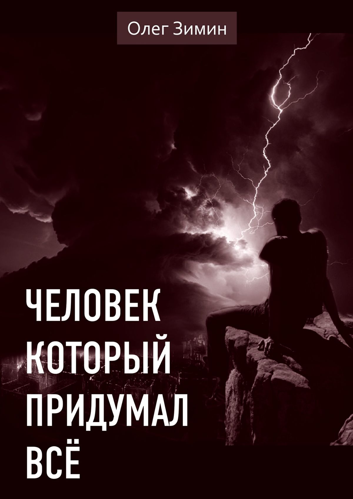 Обложка книги «Человек, который придумал всё»