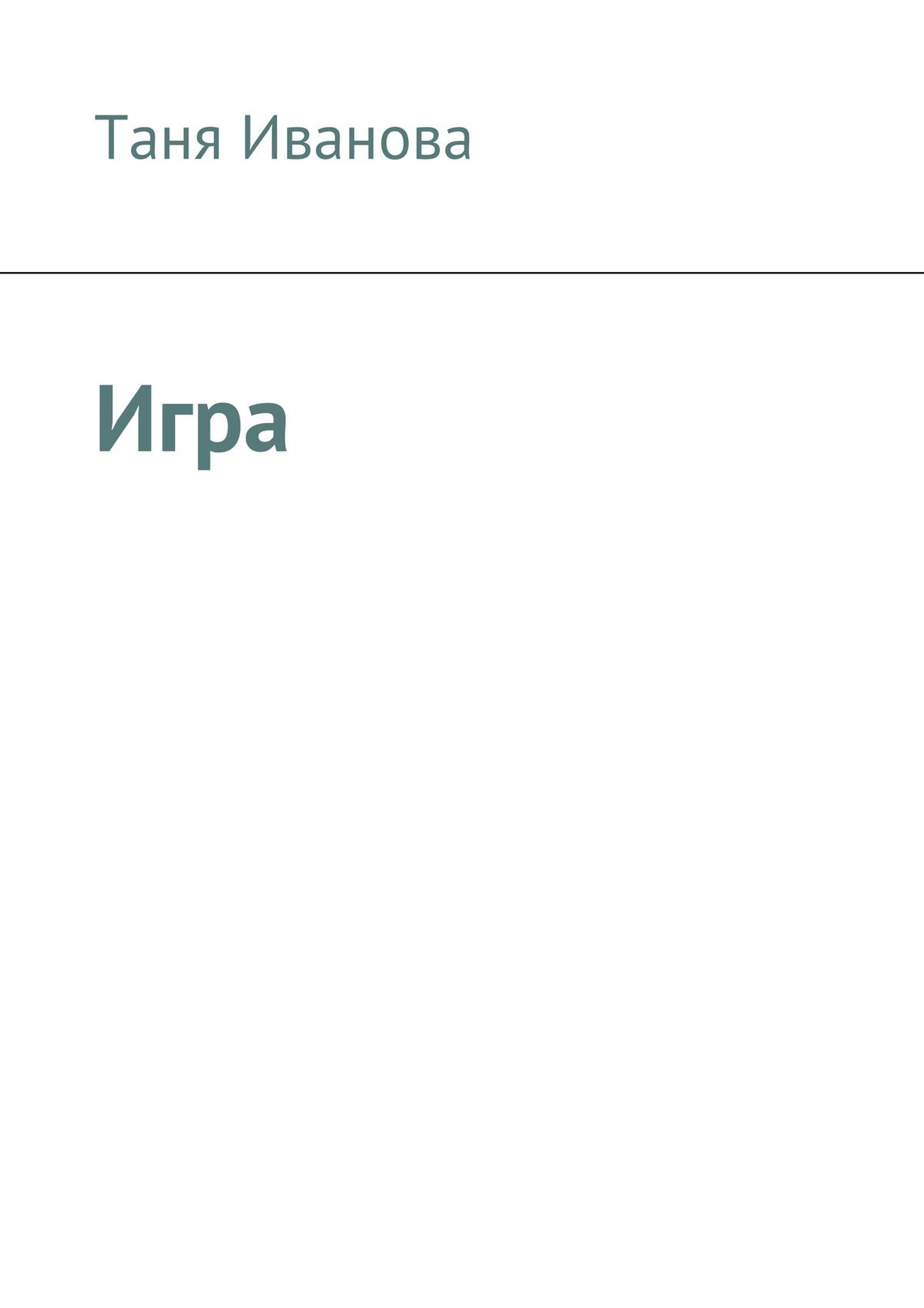 Обложка книги «Игра»