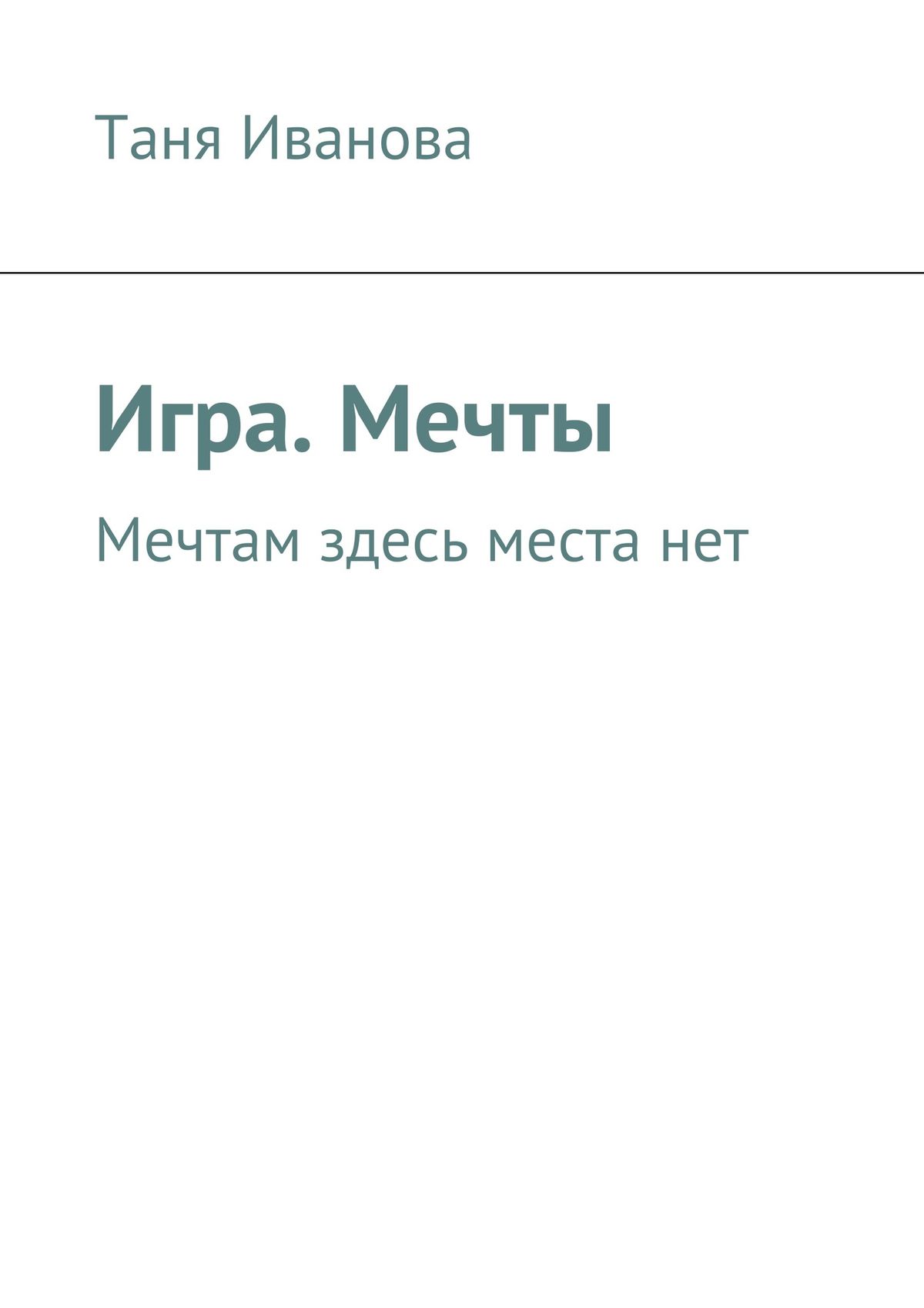 Обложка книги «Игра. Мечты. Мечтам здесь места нет»