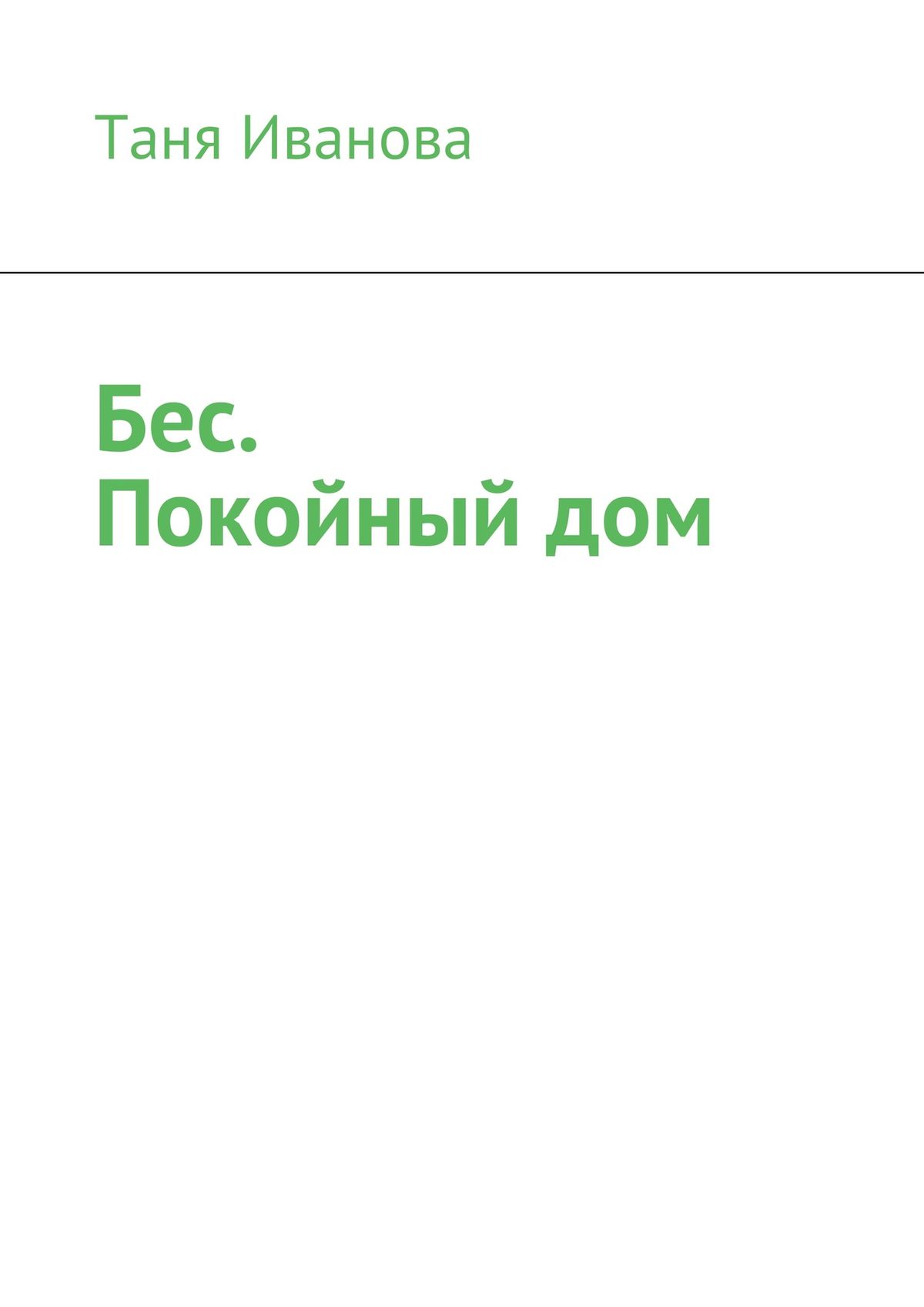 Обложка книги «Бес. Покойный дом (сборник)»