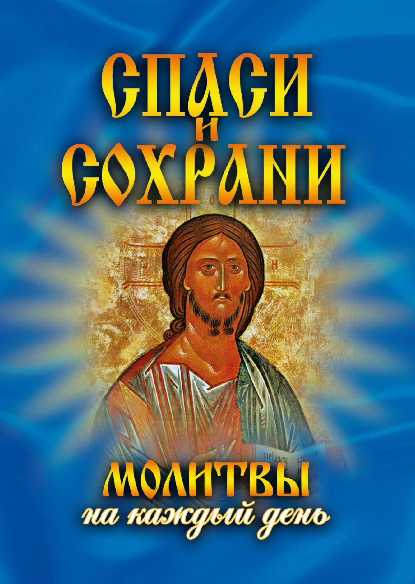 Обложка книги «Спаси и сохрани. Молитвы на каждый день»