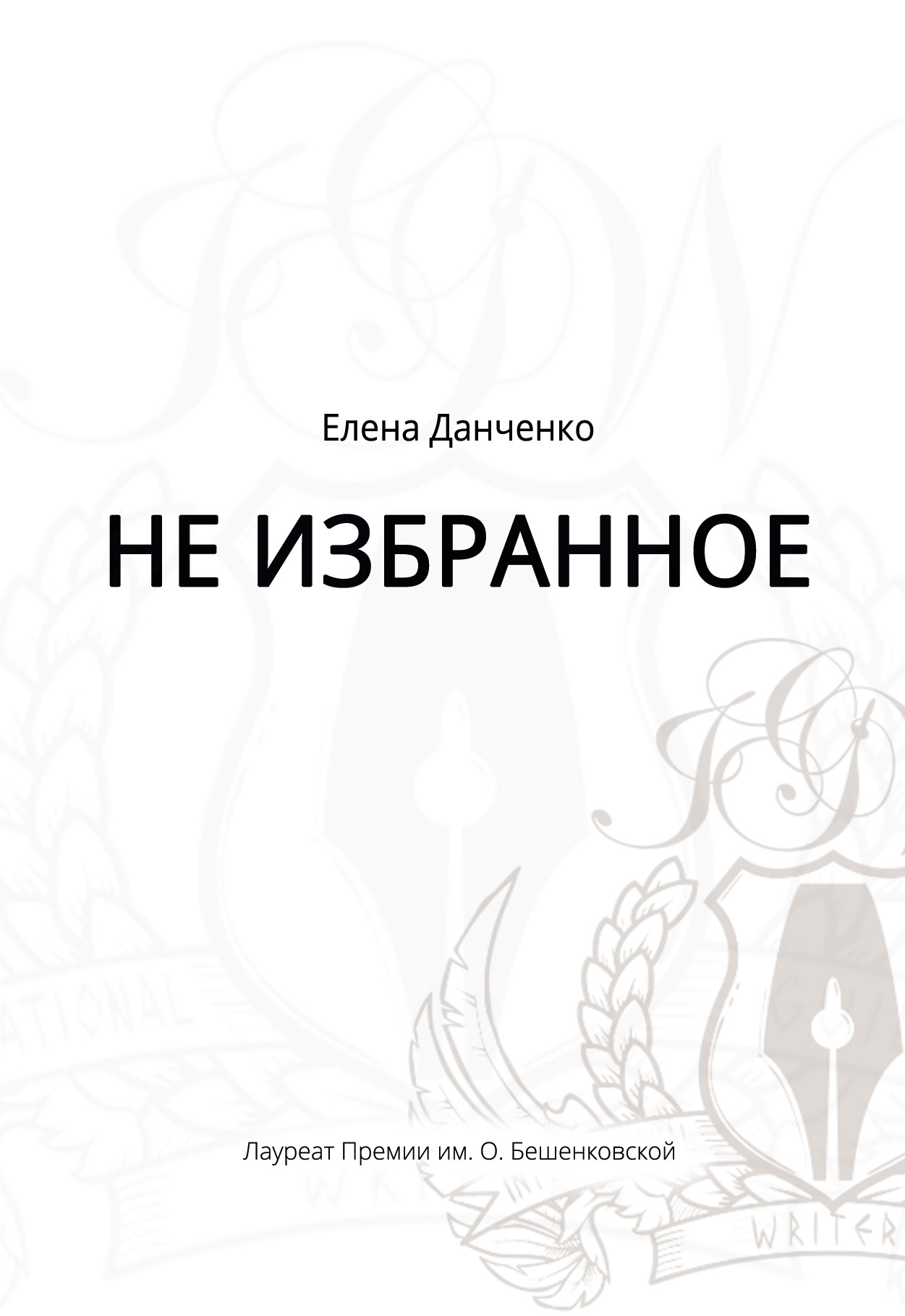 Обложка книги «Не избранное (сборник)»