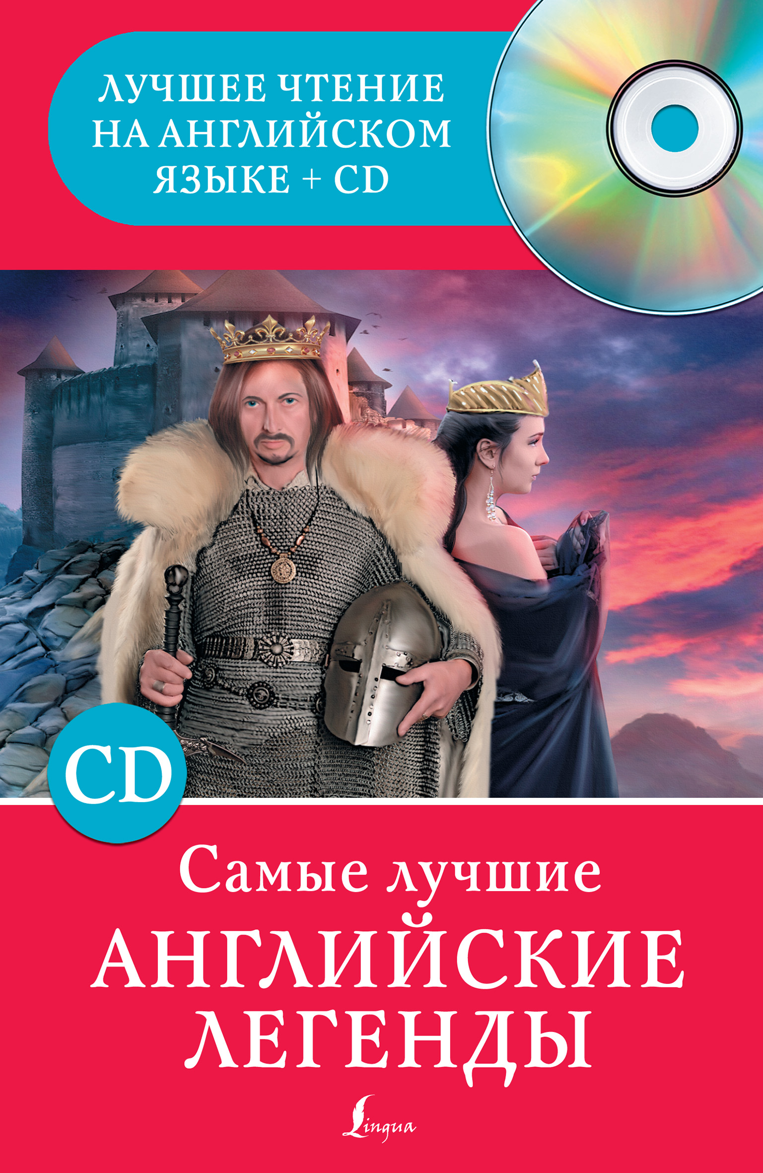 Обложка книги «Самые лучшие английские легенды (+MP3)»