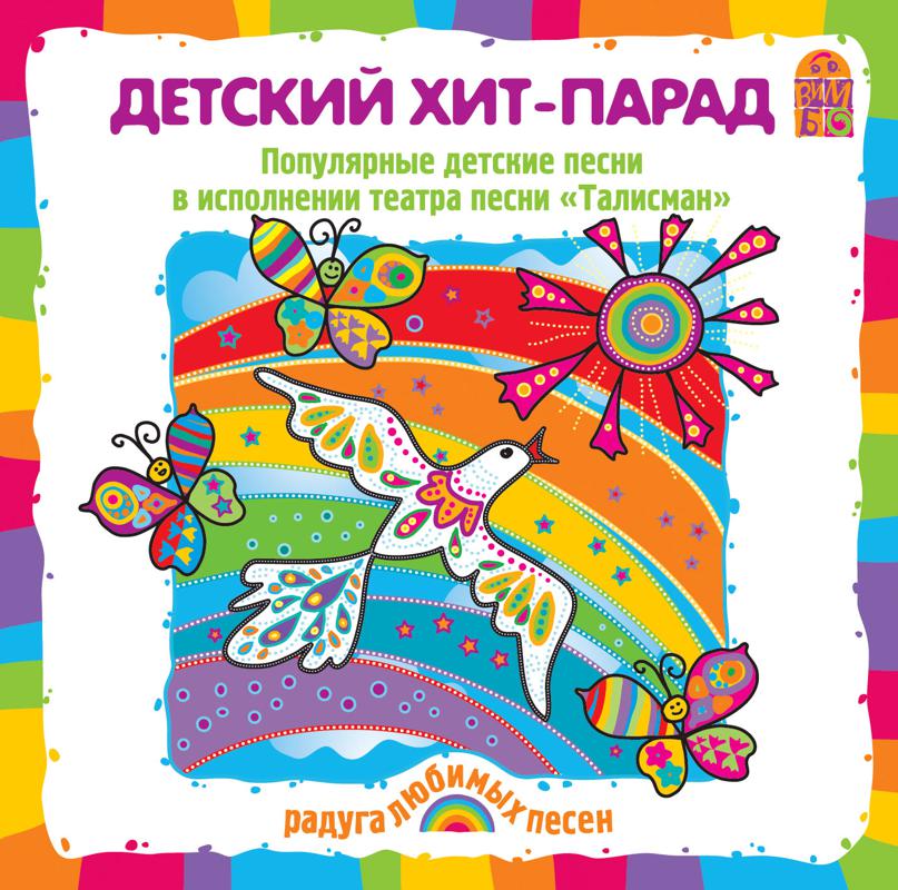 Обложка книги «Детский хит-парад. Песни и караоке»