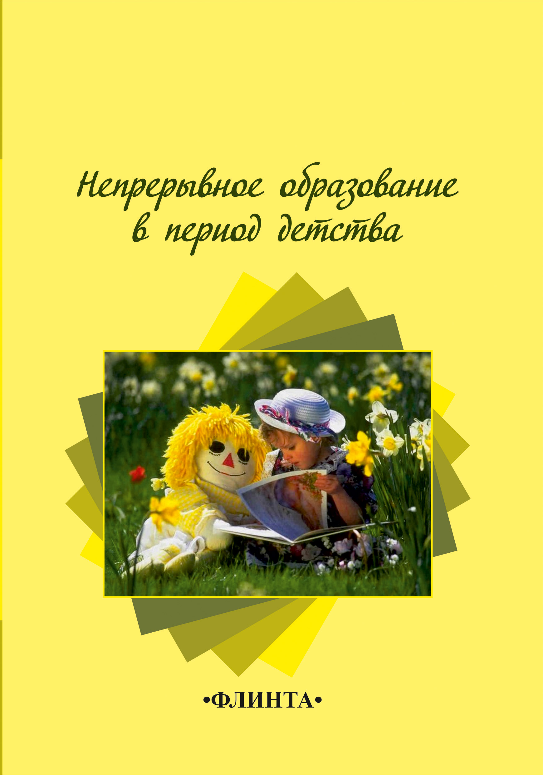 Обложка книги «Непрерывное образование в период детства»