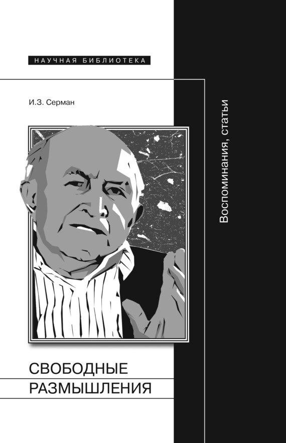 Обложка книги «Свободные размышления. Воспоминания, статьи»