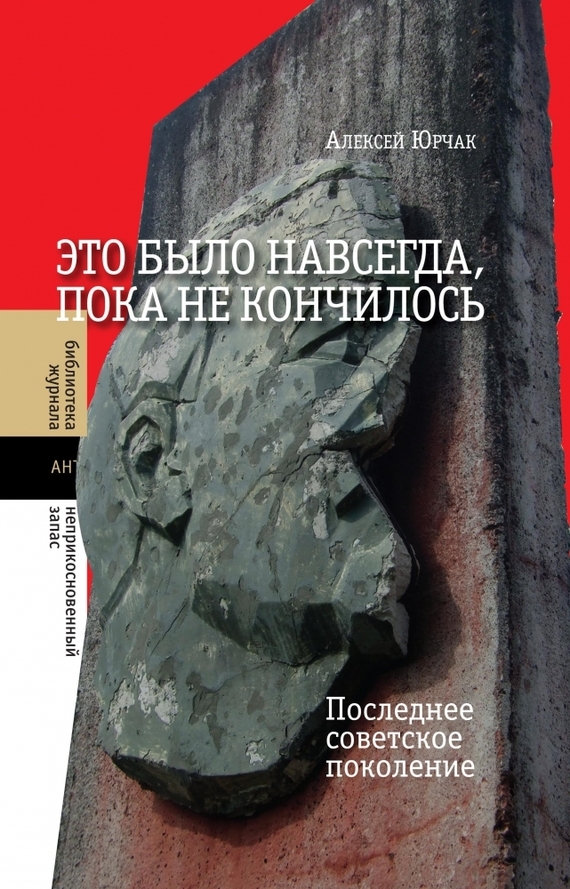 Обложка книги «Это было навсегда, пока не кончилось. Последнее советское поколение»