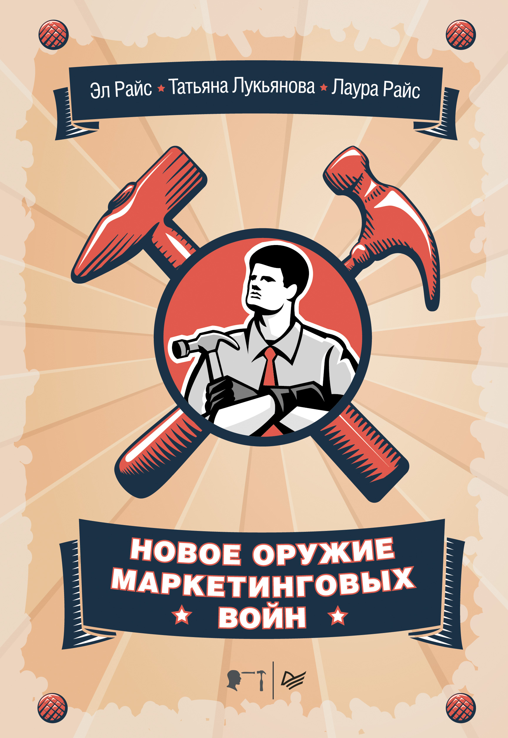 Обложка книги «Новое оружие маркетинговых войн»