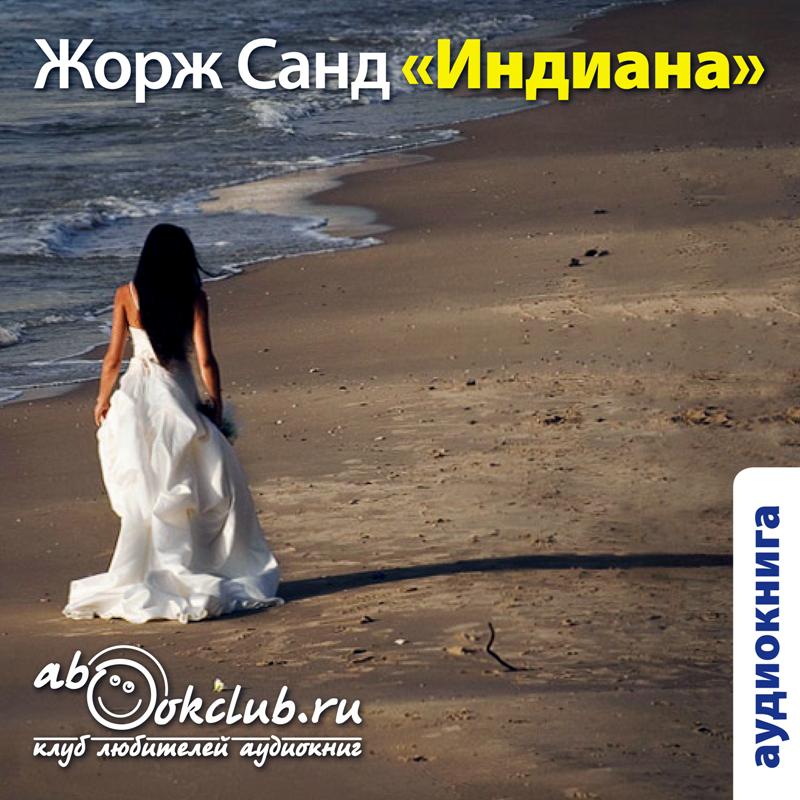 Обложка книги «Индиана»