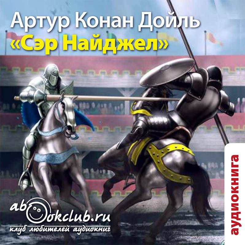 Обложка книги «Сэр Найджел»
