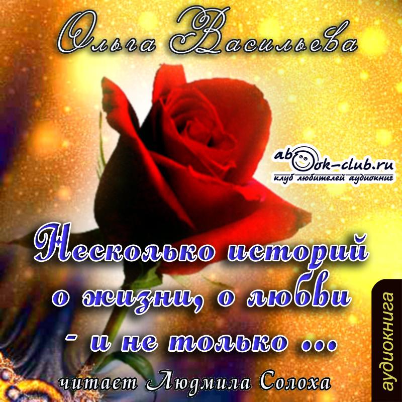 Обложка книги «Несколько историй о жизни, о любви – и не только»
