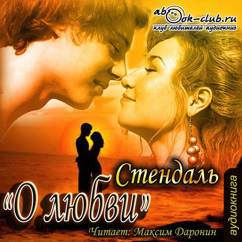 Обложка книги «О любви»