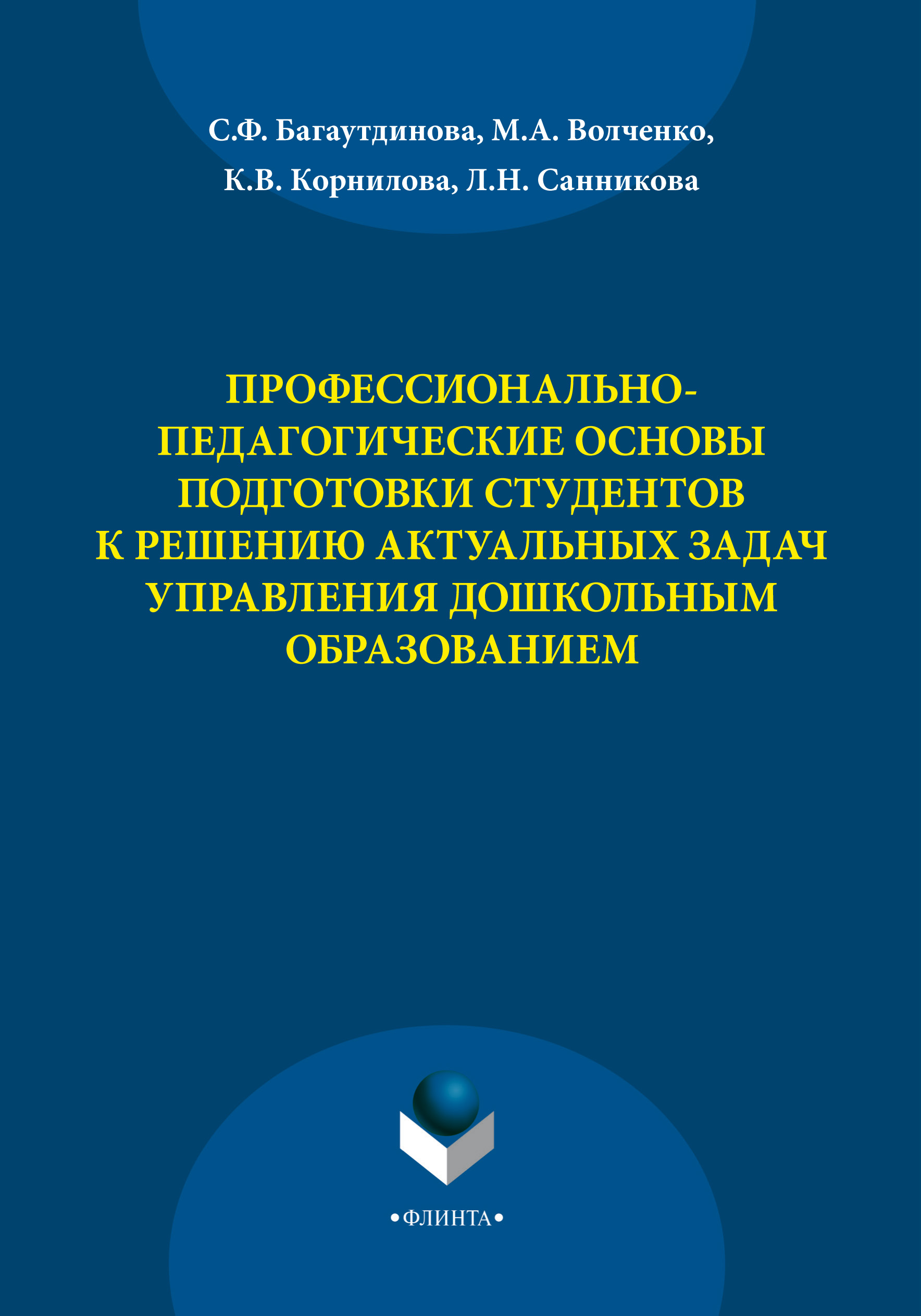 Обложка книги «Профессионально-педагогические основы подготовки студентов к решению актуальных задач управления дошкольным образованием»