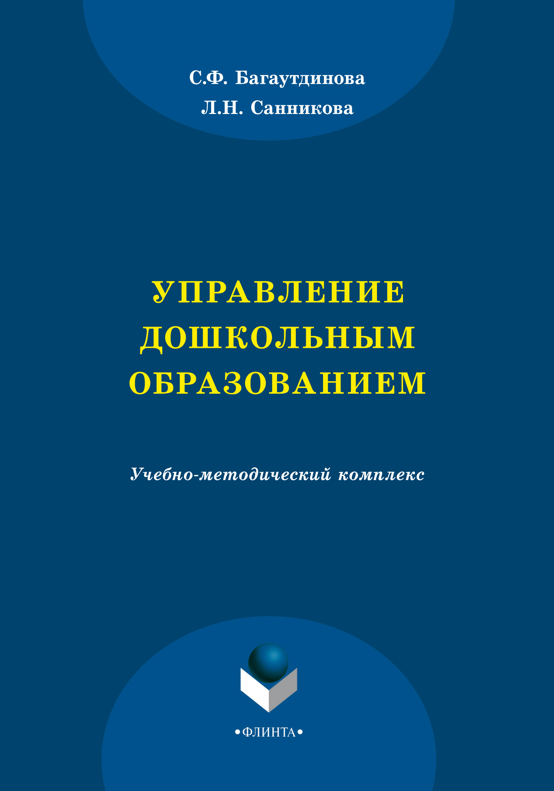 Обложка книги «Управление дошкольным образованием»