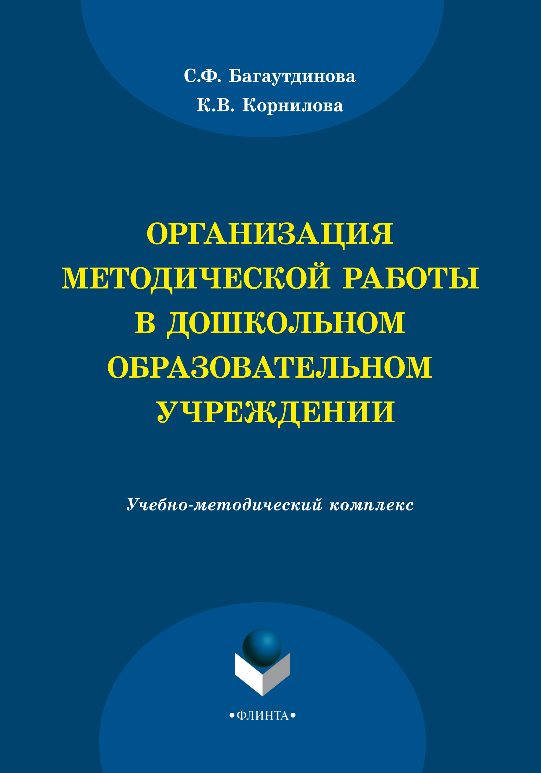 Обложка книги «Организация методической работы в дошкольном образовательном учреждении»