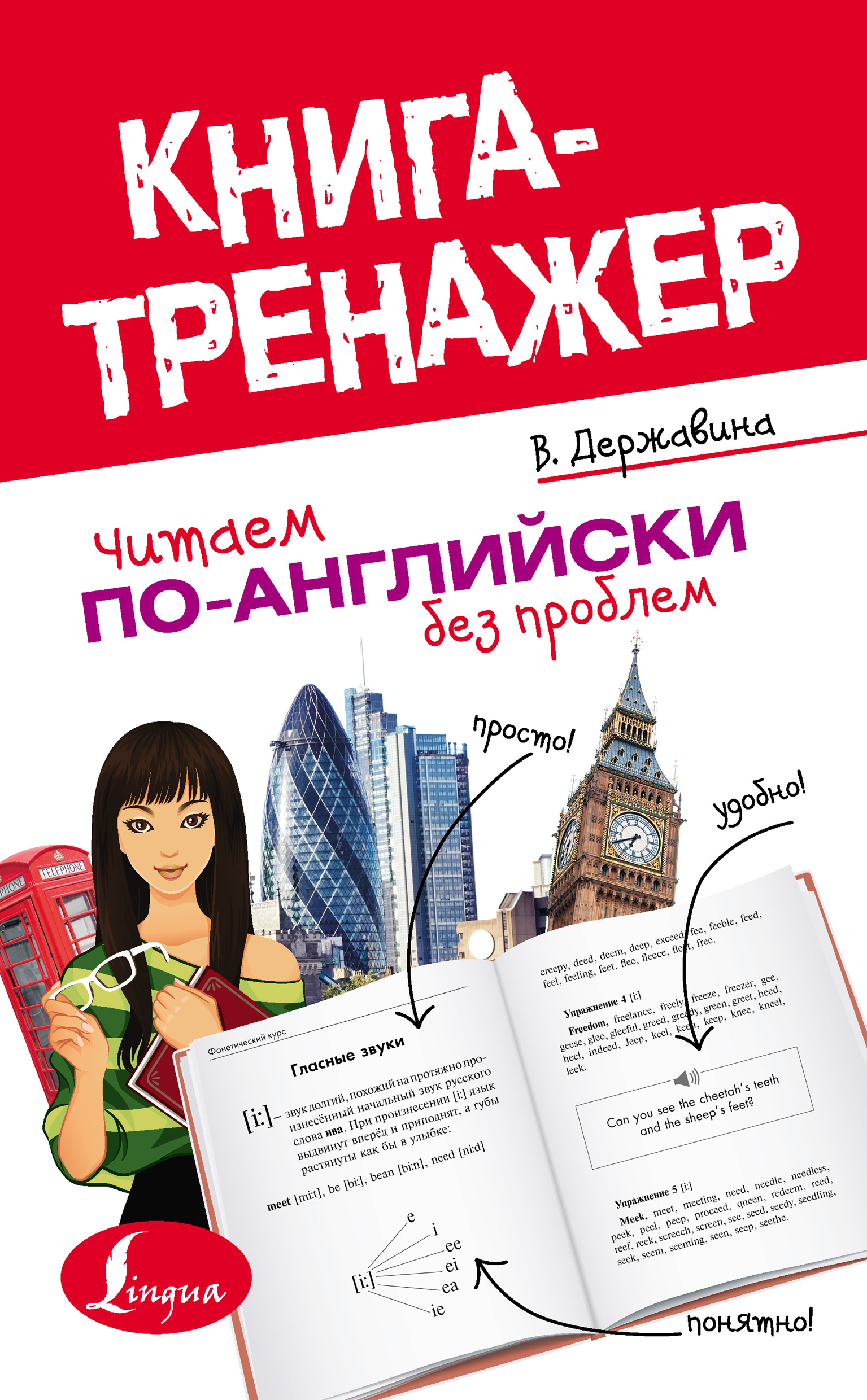 Обложка книги «Читаем по-английски без проблем»