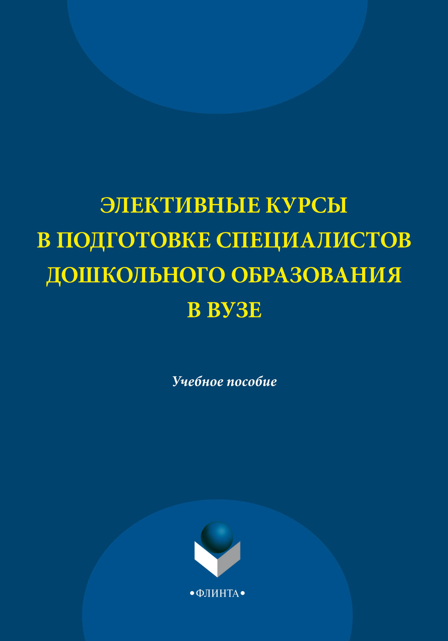 Обложка книги «Элективные курсы в подготовке специалистов дошкольного образования в вузе»