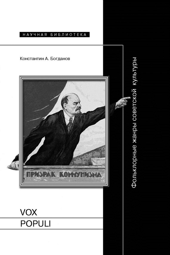 Обложка книги «Vox populi. Фольклорные жанры советской культуры»