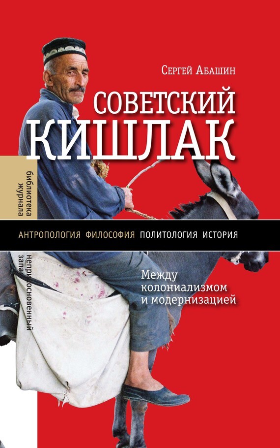 Обложка книги «Советский кишлак. Между колониализмом и модернизацией»