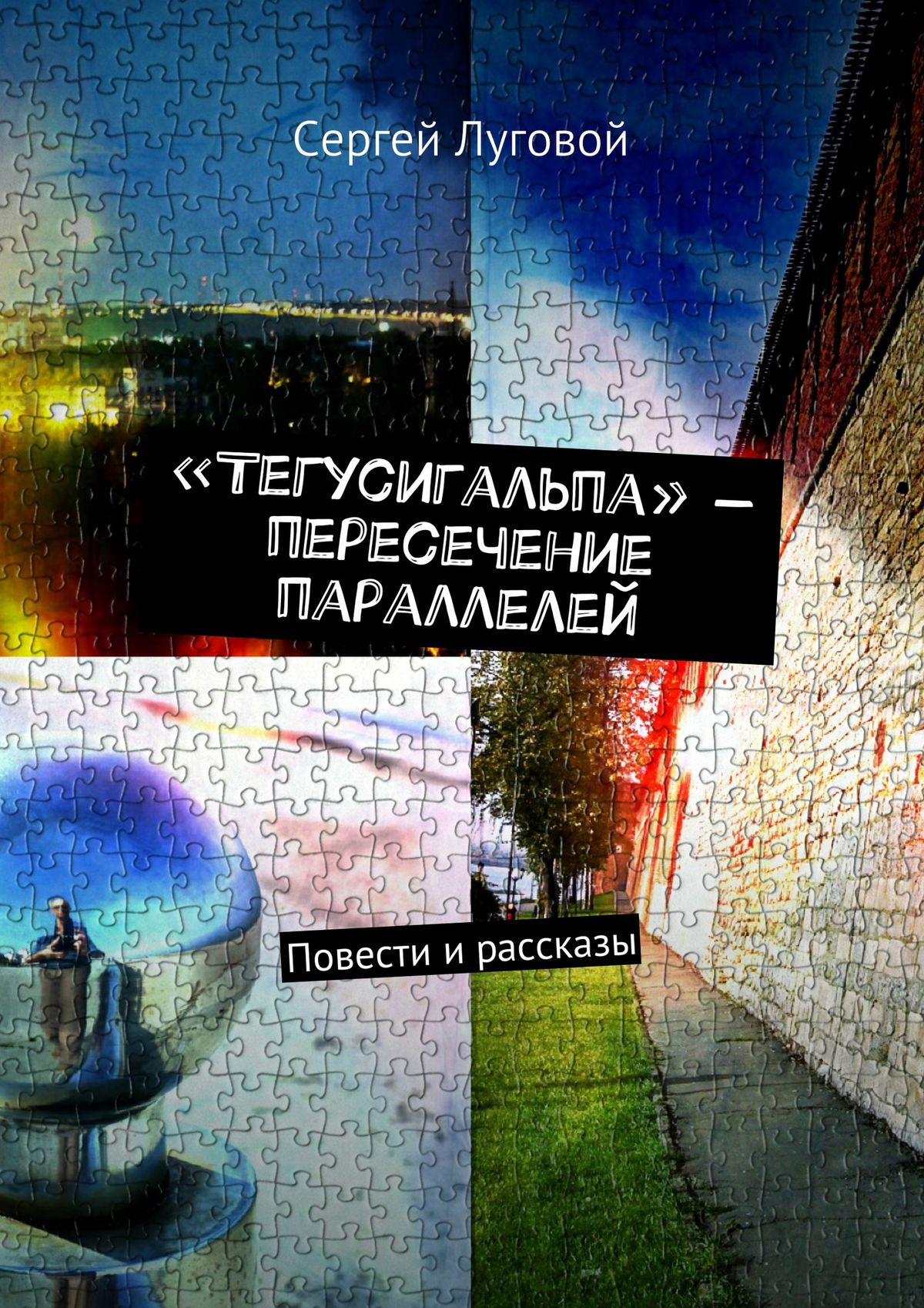 Обложка книги ««Тегусигальпа» – пересечение параллелей»