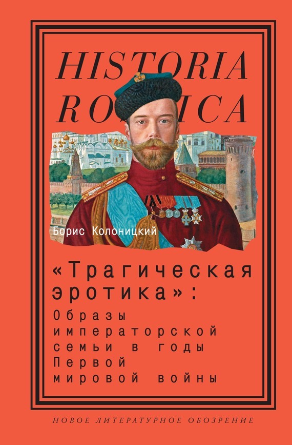 Обложка книги ««Трагическая эротика»: Образы императорской семьи в годы Первой мировой войны»