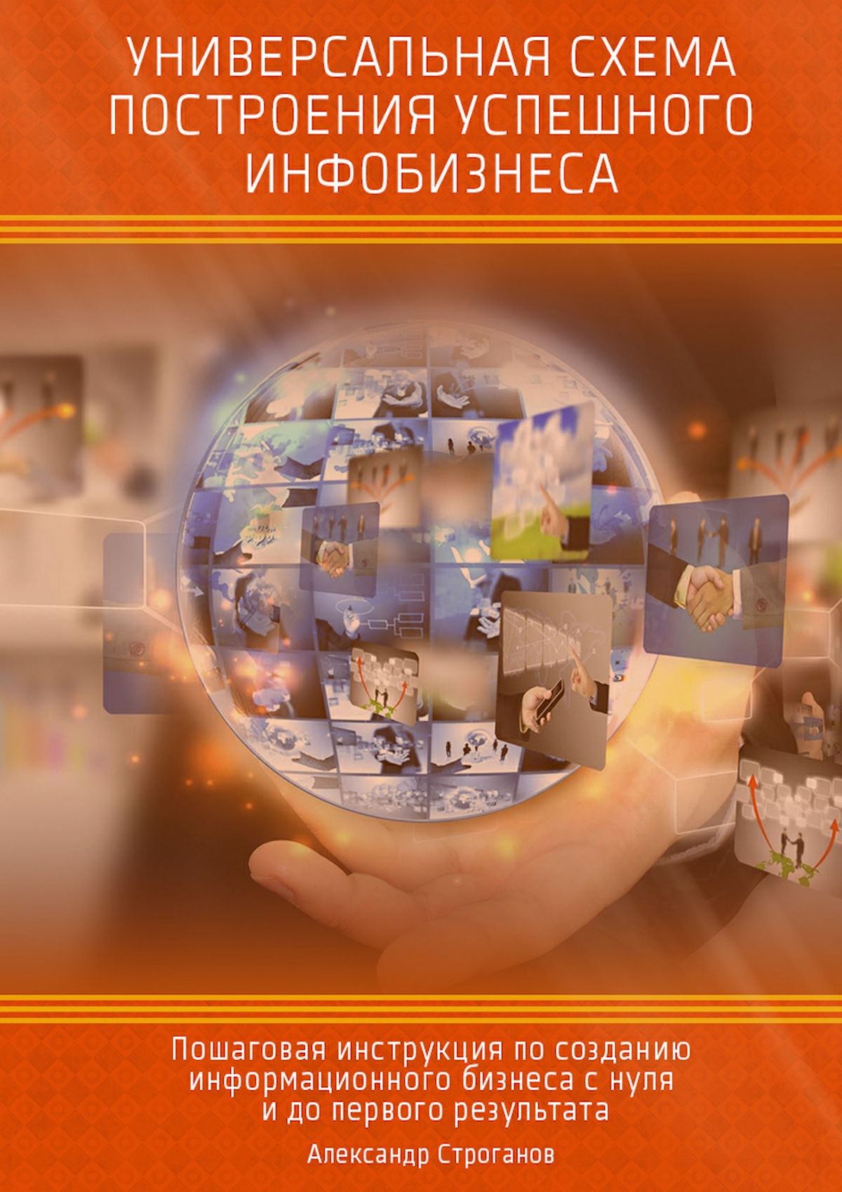 Обложка книги «Универсальная схема построения успешного инфобизнеса»