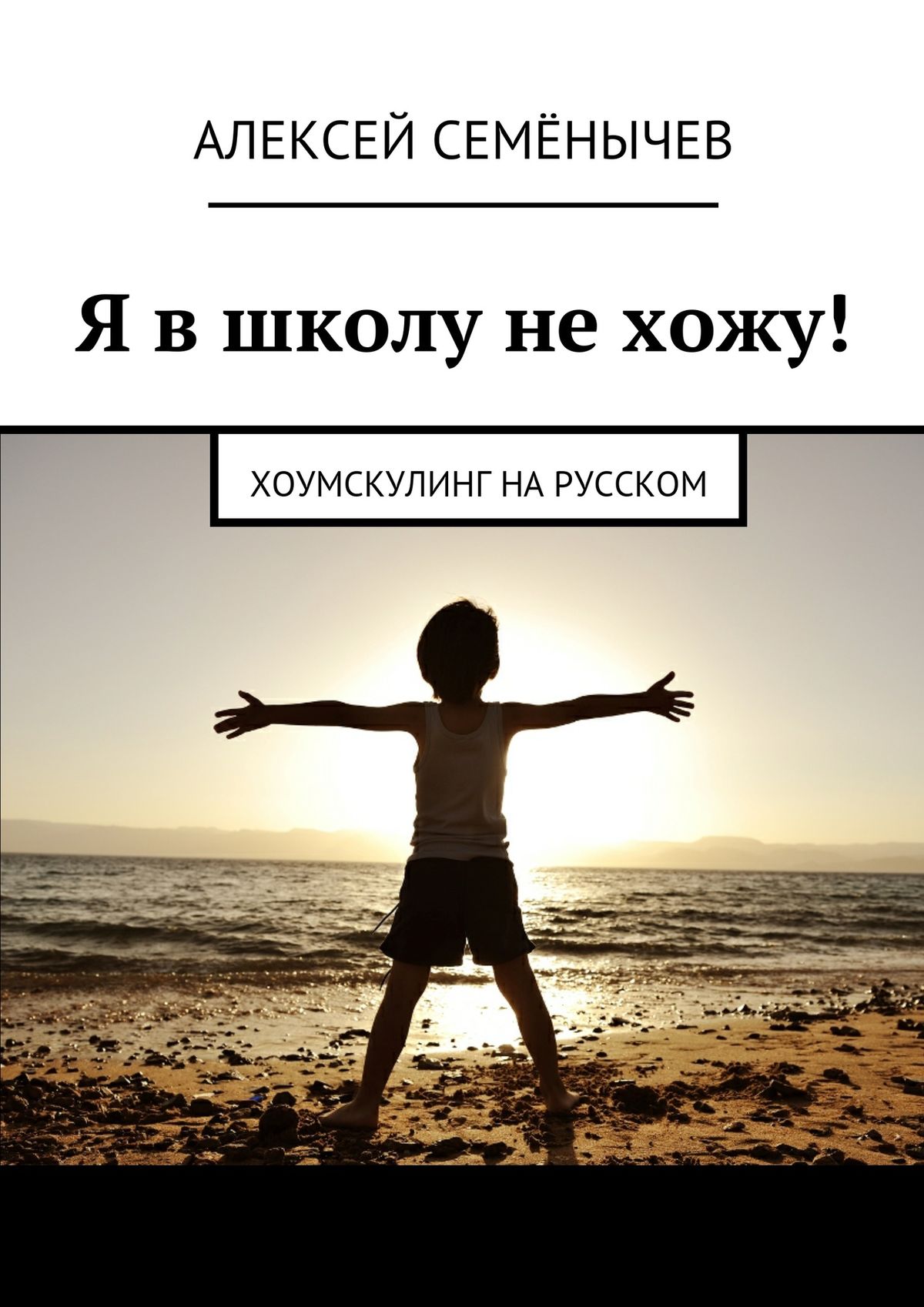 Обложка книги «Я в школу не хожу! Хоумскулинг на русском»