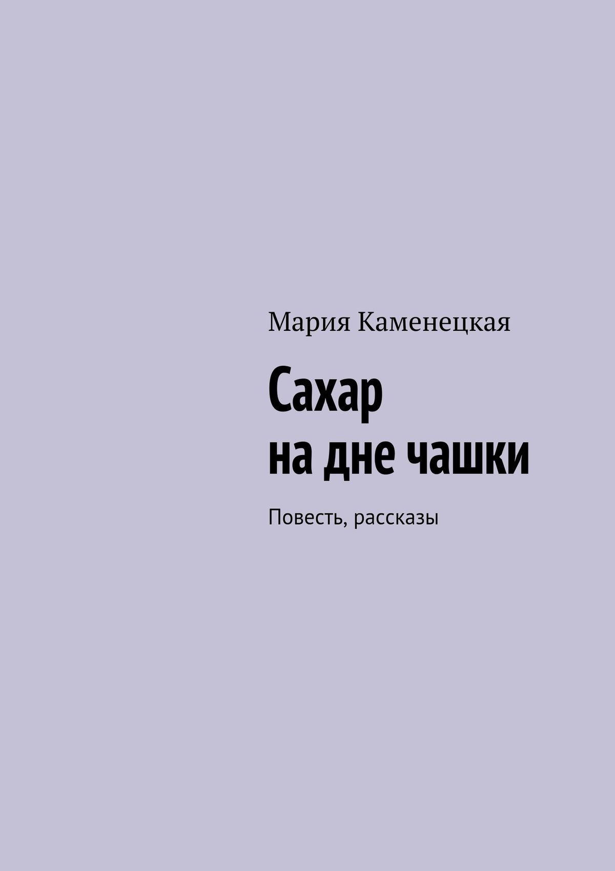 Обложка книги «Сахар на дне чашки. Повесть, рассказы»